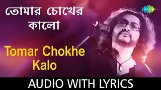 Tomar Chokher Kalo with lyrics | Rupam Islam | HD Song