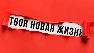 4 шага к ЛУЧШЕЙ жизни. Осознанная жизнь, которая может ВСЁ ИЗМЕНИТЬ | Instarding Мотивация