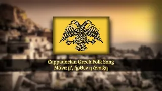 Cappadocian Greek Folk Song - Μάνα μ', ήρθεν η άνοιξη | Mother, the spring's here