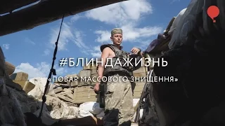 #БЛИНДАЖИЗНЬ: «Повар масового знищення»