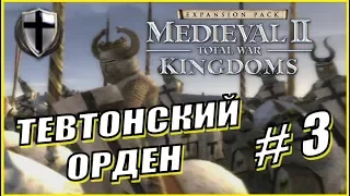 Medieval 2 Total War. Kingdoms. Тевтонский Орден #3 - Покорение Литвы
