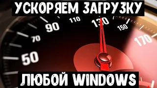 Ускоряем загрузку Windows | Как ускорить загрузку Windows