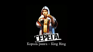 king king король ринга - speed