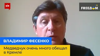 ВЛАДИМИР ФЕСЕНКО: Медведчук очень много обещал в Кремле