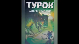 Обзор Мультфильма Турок Затеряный Мир или Turok son of ston