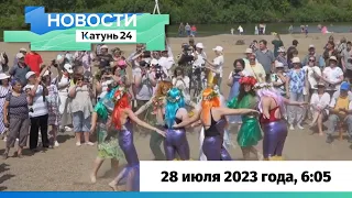 Новости Алтайского края 28 июля 2023 года, выпуск в 6:05