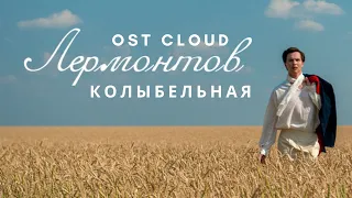 Лермонтов OST - Колыбельная [Audio] / Lermontov