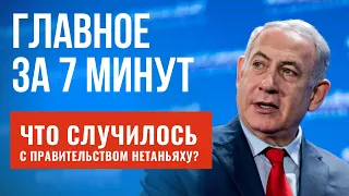 ГЛАВНОЕ ЗА 7 МИНУТ | Когда у Израиля появится правительство ? | ЦАХАЛ призвал 5000 резервистов