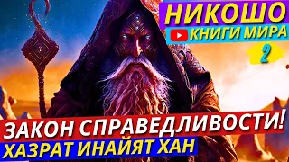 СЕНСАЦИЯ! Как Расплатиться с Душевными Долгами и Возродиться? Путь Озарения | Никошо