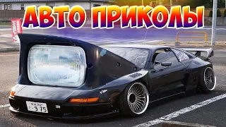 Авто приколы 2020 Август! Новые приколы! # 33