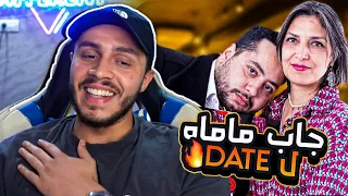 احسن Dating show فالمغرب😂 جاب ماماتو لاول موعد ، مايمكنش !!! 🤣