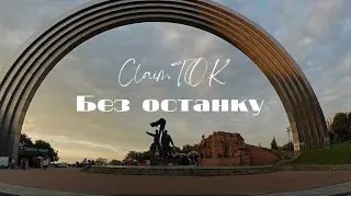 ClaimTOK - без останку (концерт біля Арки Свободи )