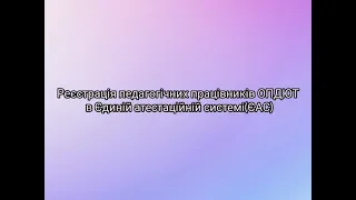 Реєстрація педагогічних працівників ОПДЮТ в Єдиній атестаційній системі (ЄАС)