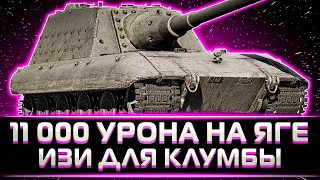 "ЧЕТВЕРТЫЕ 10К ЗА НЕДЕЛЮ" КЛУМБА ДАЁТ ОЧЕРЕДНЫЕ 11К УРОНА. СЛИШКОМ ПРОСТО ДЛЯ НЕГО