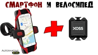 Смартфон вместо GPS велокомпьютера: какие недостатки, ДАТЧИК КАДЕНСА XOSS, полезные приложения