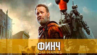 Финч (2021) Фантастика, драма | Русские субтитры