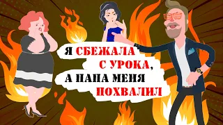 Анимация: Я сбежала с урока, а папа меня похвалил (нарисованная история)