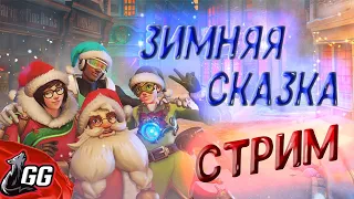 Overwatch ➤СТРИМ ➤ИВЕНТ ЗИМНЯЯ СКАЗКА =))