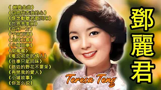 鄧麗君 Teresa Teng🎵 永远的邓丽君：🎵 Teresa Teng CD《往事只能回味》《再見我的愛人》《小城故事》《你怎么说》《月亮代表我的心》《甜蜜蜜》《路边的野花不要采》