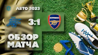 Обзор матча ДФК Зенит-84 (2012) 3х1 Купчино (2011-12)