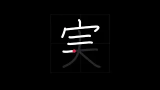 🇯🇵 How to write REALITY, TRUTH - 実 (Jitsu) in Japanese Kanji