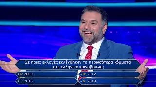 Ποιός Θέλει να Γίνει Εκατομμυριούχος; (Επεισόδιο 4 - Σεζόν 2)