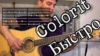 Colorit - Быстро аккорды на гитаре табы