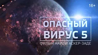 Опасный вирус: часть пятая | фильм Наили Аскер-заде