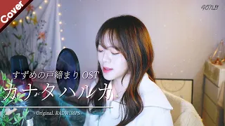 「Suzume no Tojimari OST」 RADWIMPS - KANATA HALUKA (カナタハルカ) | Cover by. Fond
