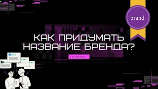 Как придумать название бренда? Топ 10 способов для нейминга