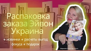 Обзор заказа Эйвон Украина / Новинки Avon ноября + расчет выгод фокуса Эйвон