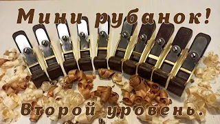 Мини рубанок. Себестоимость, сроки, цена не определена.