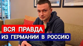 ИЗ ГЕРМАНИИ В РОССИЮ - ВСЯ ПРАВДА