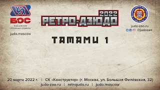 РЕТРО -ДЗЮДО 2022  (Татами - 1)