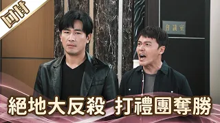 《好戲回甘》愛的榮耀 EP127 絕地大反殺  打禮團奪勝