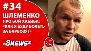 Шлеменко про бой Хабиба: «Как я буду болеть за Барбозу?» / ММА-ТЕМАТИКА #34