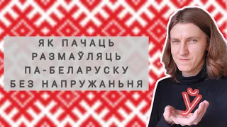 5 парадаў, як бяз болю і енкаў перайсьці на беларускую мову