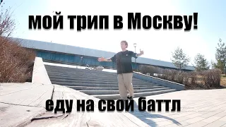 BMX в МОСКВЕ | иду в SKELETON и на WINTERING!