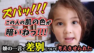 【もし子どもが差別発言をしたら？】5歳娘の一言ですっごい考えさせられました🤔最新のアメリカ子育ての考え方｜子育て英語｜おうち英語｜幼児教育｜英会話｜リスニング｜シャドーイング｜