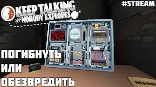 Бомбим с бомбами - Keep Talking and Nobody Explodes #Stream