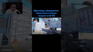 Пригожин с Лукашенко играют в CS GO? 😱 #нейросеть #пригожин #лукашенко #робот #web3 #будущее