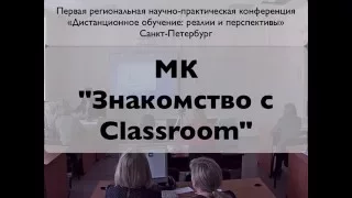 МК "Знакомство с Google Classroom"