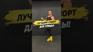 🔥 ЛУЧШИЙ СПОРТ ДЛЯ УЛИЦЫ!