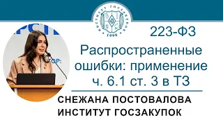 Распространенные ошибки в ТЗ: применение ч. 6.1 ст. 3 Закона № 223-ФЗ, 05.05.2022