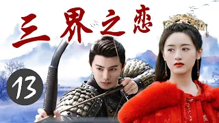 ENGSUB《三界之恋》Love Of Three Realms 13｜三大高手共抗狼族的攻击，成为共同出生入死的亲密搭档，但却也因此陷入微妙的三角关系 - 热播古装玄幻剧