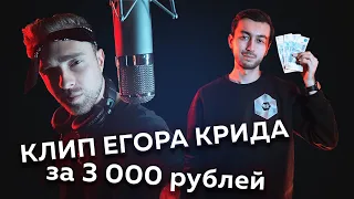 Как снять музыкальный клип Егора Крида за 3 000 рублей | Секонд Клип - выпуск 1