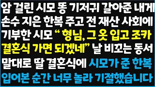 (신청사연) 암 걸린 시모 똥 기저귀 갈아준 내게 손수 지은 한복 주고 전 재산 사회에 기부한 시모" 형님, 그 옷 입고 조카 결혼식가면~  [신청사연][사이다썰][사연라디오]