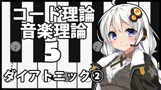 誰でもわかるコード進行講座 part5「ダイアトニックコード②」（7thコードの作り方、7thの分類と上手な数え方について解説します）