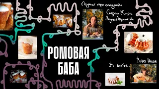 Подкаст "Сладкая жизнь Андрея Айрапетова" в гостях Иван Ильин. РОМОВАЯ БАБА