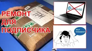 Ремонт HP ProBook 450. Не включается! Что там могло сломаться!? Бонус для подписчика